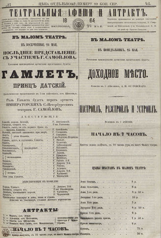 ТЕАТРАЛЬНЫЕ АФИШИ И АНТРАКТ. 1864. №46
