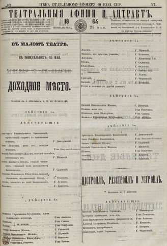 ТЕАТРАЛЬНЫЕ АФИШИ И АНТРАКТ. 1864. №47