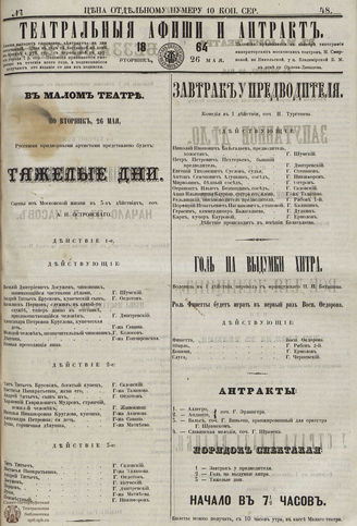 ТЕАТРАЛЬНЫЕ АФИШИ И АНТРАКТ. 1864. №48