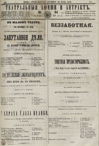 ТЕАТРАЛЬНЫЕ АФИШИ И АНТРАКТ. 1864. №51