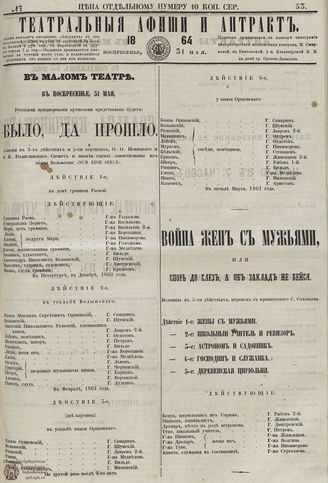 ТЕАТРАЛЬНЫЕ АФИШИ И АНТРАКТ. 1864. №53