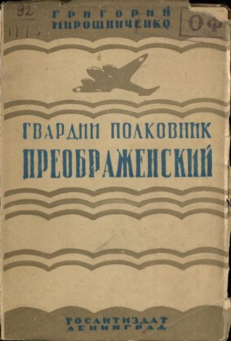 Мирошниченко Г.  ГВАРДИИ ПОЛКОВНИК ПРЕОБРАЖЕНСКИЙ (1943)