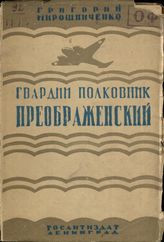 Мирошниченко Г.  ГВАРДИИ ПОЛКОВНИК ПРЕОБРАЖЕНСКИЙ (1943)