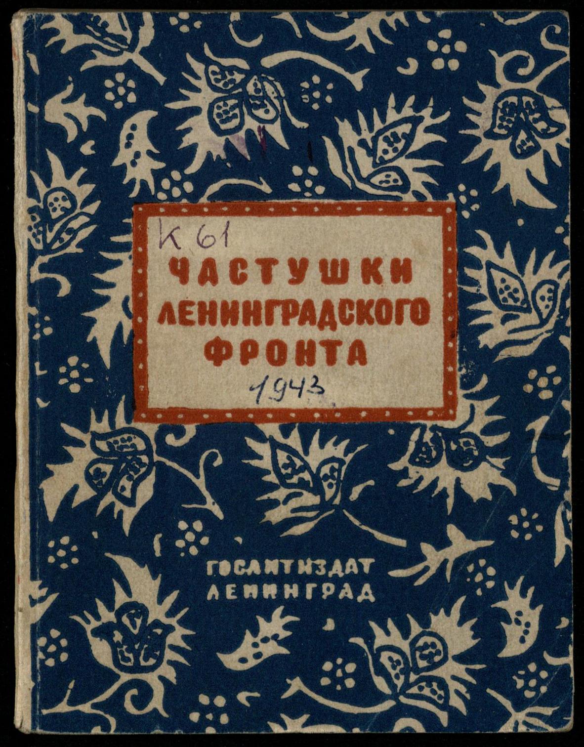 Театральная Электронная библиотека | ЧАСТУШКИ ЛЕНИНГРАДСКОГО ФРОНТА (1943)