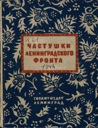 ЧАСТУШКИ ЛЕНИНГРАДСКОГО ФРОНТА (1943)