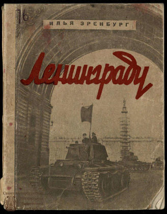 Эренбург И. ЛЕНИНГРАДУ (1943)