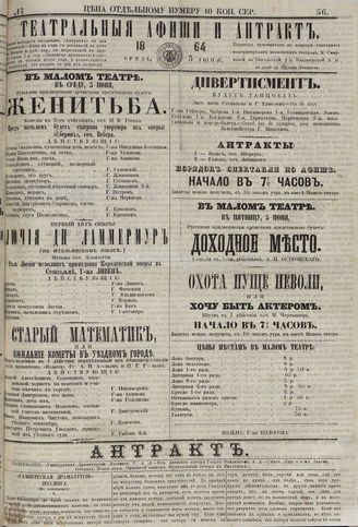 ТЕАТРАЛЬНЫЕ АФИШИ И АНТРАКТ. 1864. №56