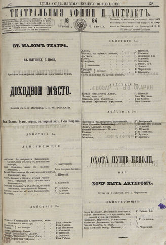 ТЕАТРАЛЬНЫЕ АФИШИ И АНТРАКТ. 1864. №58