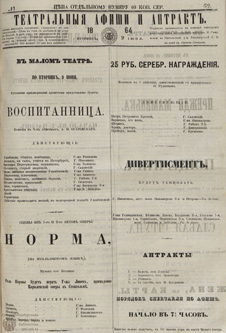 ТЕАТРАЛЬНЫЕ АФИШИ И АНТРАКТ. 1864. №62