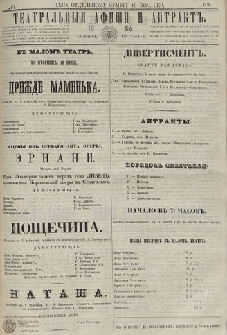 ТЕАТРАЛЬНЫЕ АФИШИ И АНТРАКТ. 1864. №69