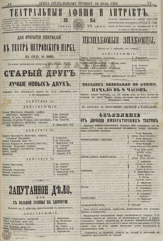 ТЕАТРАЛЬНЫЕ АФИШИ И АНТРАКТ. 1864. №77