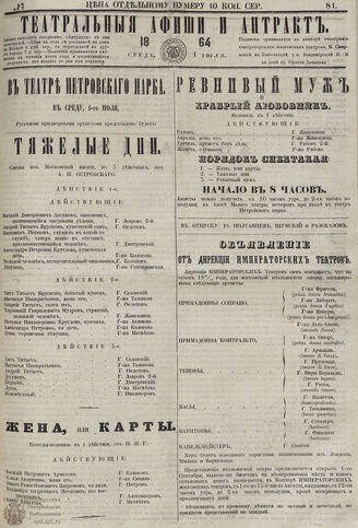 ﻿ТЕАТРАЛЬНЫЕ АФИШИ И АНТРАКТ. 1864. №81