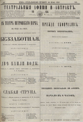 ТЕАТРАЛЬНЫЕ АФИШИ И АНТРАКТ. 1864. №85