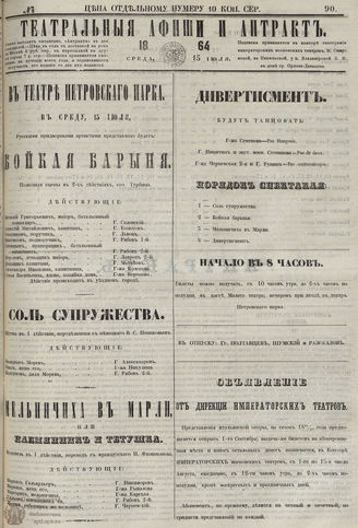 ТЕАТРАЛЬНЫЕ АФИШИ И АНТРАКТ. 1864. №90