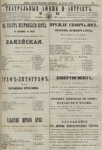 ТЕАТРАЛЬНЫЕ АФИШИ И АНТРАКТ. 1864. №97