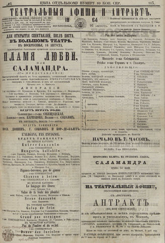 ﻿ТЕАТРАЛЬНЫЕ АФИШИ И АНТРАКТ. 1864. №113