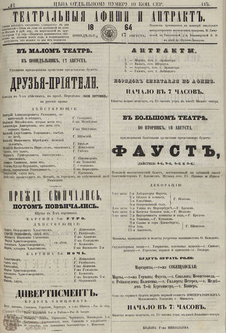 ТЕАТРАЛЬНЫЕ АФИШИ И АНТРАКТ. 1864. №114