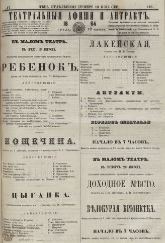ТЕАТРАЛЬНЫЕ АФИШИ И АНТРАКТ. 1864. №116
