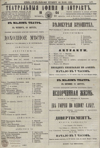 ТЕАТРАЛЬНЫЕ АФИШИ И АНТРАКТ. 1864. №117