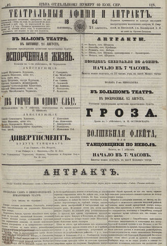 ТЕАТРАЛЬНЫЕ АФИШИ И АНТРАКТ. 1864. №118