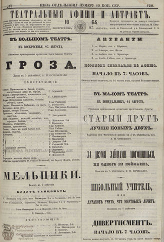 ТЕАТРАЛЬНЫЕ АФИШИ И АНТРАКТ. 1864. №120