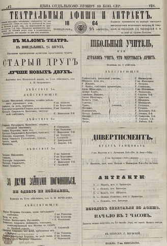 ТЕАТРАЛЬНЫЕ АФИШИ И АНТРАКТ. 1864. №121