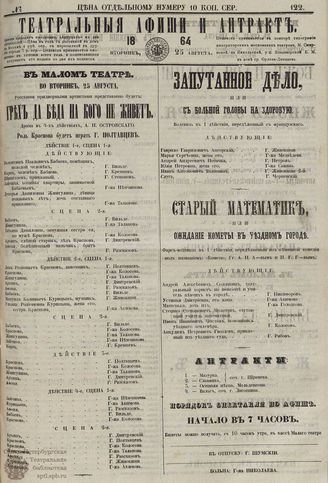 ТЕАТРАЛЬНЫЕ АФИШИ И АНТРАКТ. 1864. №122
