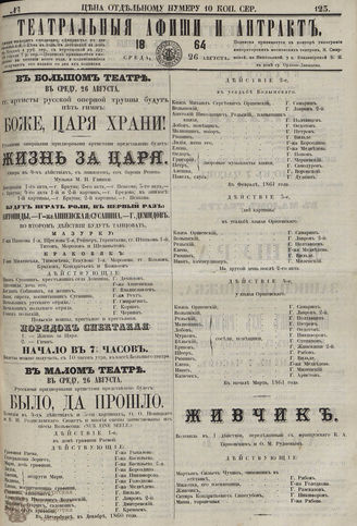 ТЕАТРАЛЬНЫЕ АФИШИ И АНТРАКТ. 1864. №123