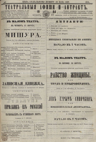 ТЕАТРАЛЬНЫЕ АФИШИ И АНТРАКТ. 1864. №124