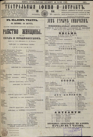 ТЕАТРАЛЬНЫЕ АФИШИ И АНТРАКТ. 1864. №125