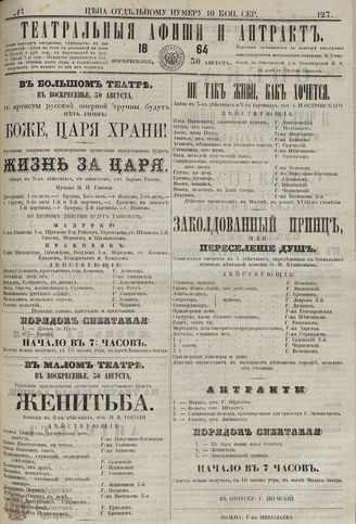 ТЕАТРАЛЬНЫЕ АФИШИ И АНТРАКТ. 1864. №127