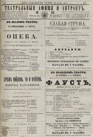 ТЕАТРАЛЬНЫЕ АФИШИ И АНТРАКТ. 1864. №128