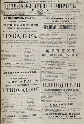 ТЕАТРАЛЬНЫЕ АФИШИ И АНТРАКТ. 1864. №130