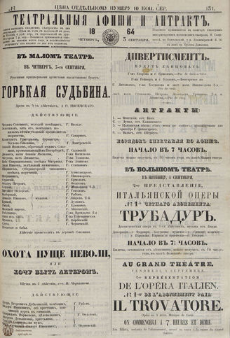 ТЕАТРАЛЬНЫЕ АФИШИ И АНТРАКТ. 1864. №131