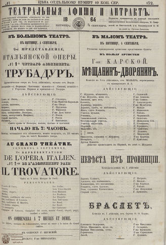 ТЕАТРАЛЬНЫЕ АФИШИ И АНТРАКТ. 1864. №132