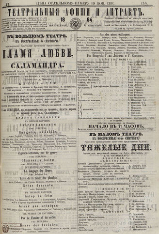 ТЕАТРАЛЬНЫЕ АФИШИ И АНТРАКТ. 1864. №134