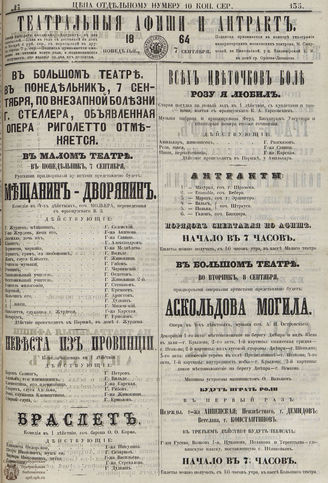 ТЕАТРАЛЬНЫЕ АФИШИ И АНТРАКТ. 1864. №135