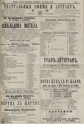 ТЕАТРАЛЬНЫЕ АФИШИ И АНТРАКТ. 1864. №136