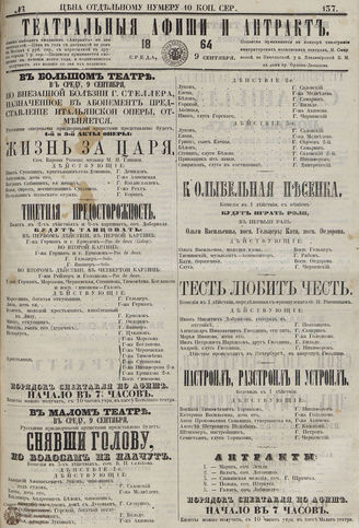 ТЕАТРАЛЬНЫЕ АФИШИ И АНТРАКТ. 1864. №137