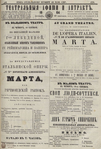 ТЕАТРАЛЬНЫЕ АФИШИ И АНТРАКТ. 1864. №138