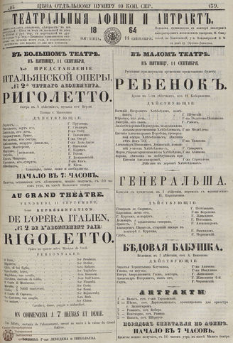 ТЕАТРАЛЬНЫЕ АФИШИ И АНТРАКТ. 1864. №139