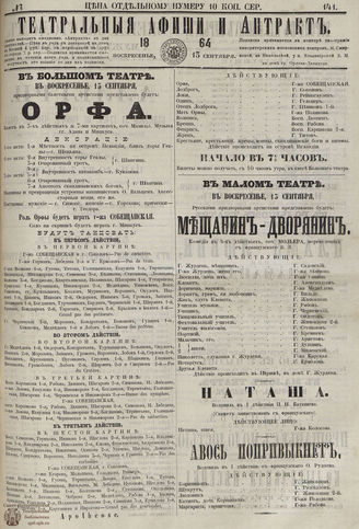 ТЕАТРАЛЬНЫЕ АФИШИ И АНТРАКТ. 1864. №141