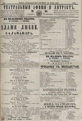 ТЕАТРАЛЬНЫЕ АФИШИ И АНТРАКТ. 1864. №143