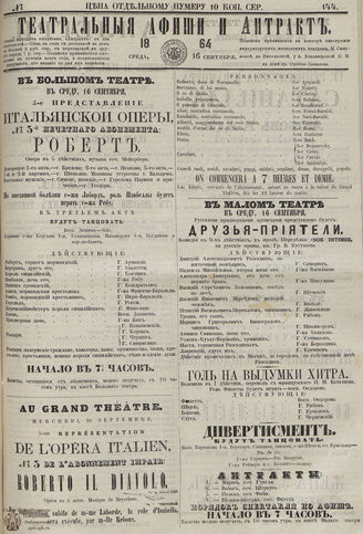 ТЕАТРАЛЬНЫЕ АФИШИ И АНТРАКТ. 1864. №144