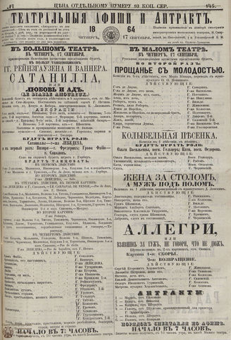 ТЕАТРАЛЬНЫЕ АФИШИ И АНТРАКТ. 1864. №145