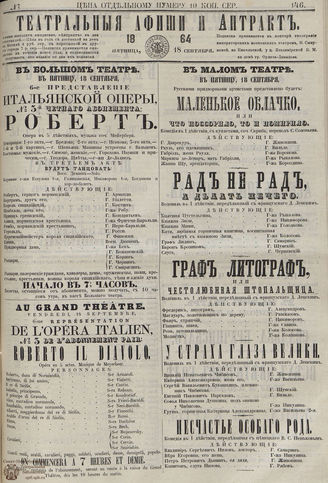 ТЕАТРАЛЬНЫЕ АФИШИ И АНТРАКТ. 1864. №146