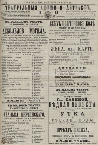 ТЕАТРАЛЬНЫЕ АФИШИ И АНТРАКТ. 1864. №148