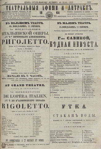 ТЕАТРАЛЬНЫЕ АФИШИ И АНТРАКТ. 1864. №149