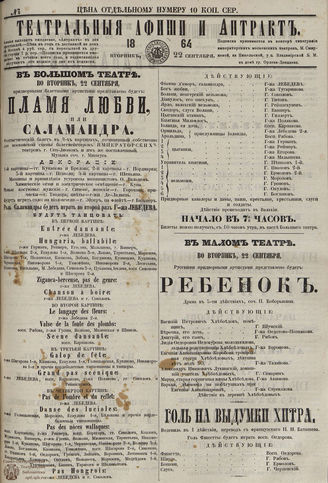 ТЕАТРАЛЬНЫЕ АФИШИ И АНТРАКТ. 1864. №150