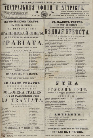 ТЕАТРАЛЬНЫЕ АФИШИ И АНТРАКТ. 1864. №151